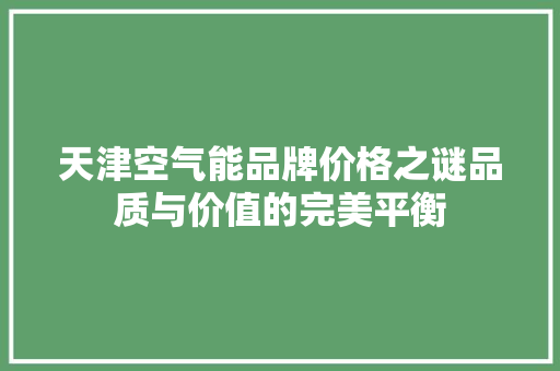 天津空气能品牌价格之谜品质与价值的完美平衡 汽车维修
