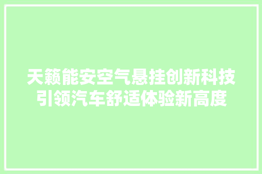 天籁能安空气悬挂创新科技引领汽车舒适体验新高度 家电维修