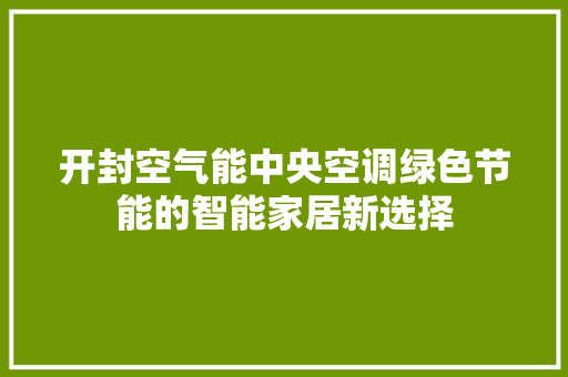 开封空气能中央空调绿色节能的智能家居新选择 墙体维修