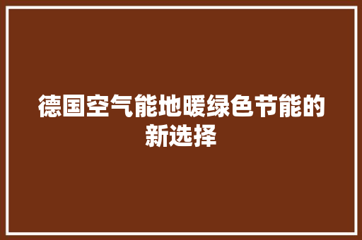 德国空气能地暖绿色节能的新选择 墙体维修