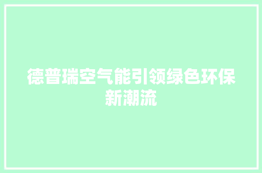 德普瑞空气能引领绿色环保新潮流