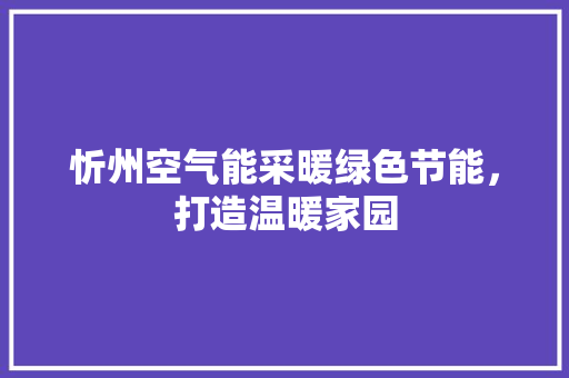 忻州空气能采暖绿色节能，打造温暖家园 厨房维修