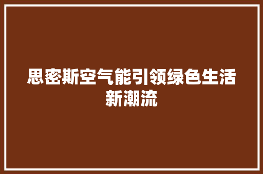 思密斯空气能引领绿色生活新潮流 墙体维修