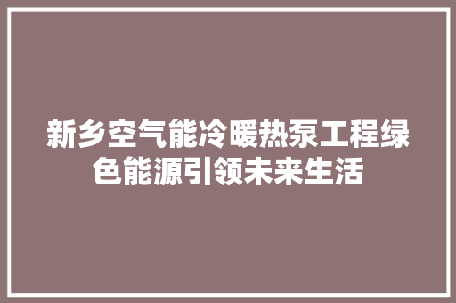 新乡空气能冷暖热泵工程绿色能源引领未来生活 厨房维修