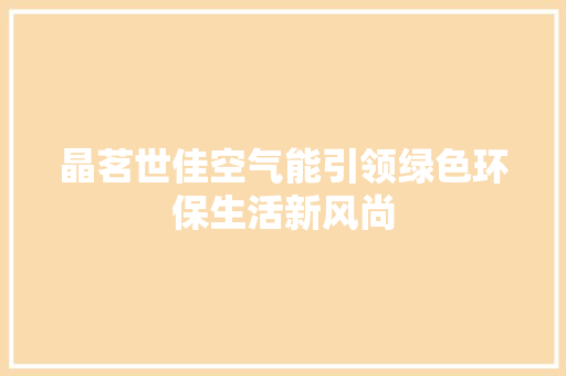 晶茗世佳空气能引领绿色环保生活新风尚 墙体维修