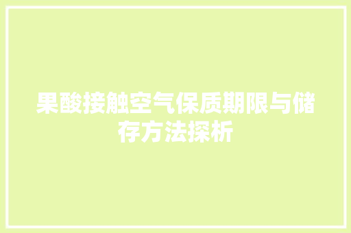 果酸接触空气保质期限与储存方法探析 家电维修