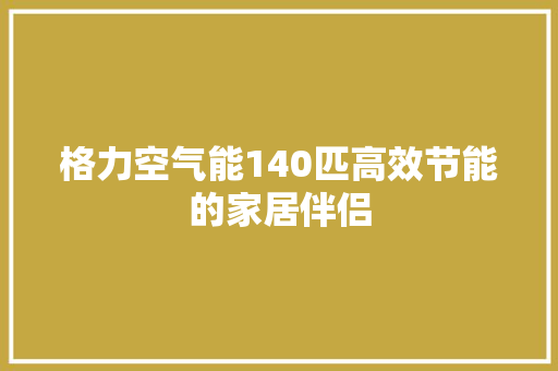 格力空气能140匹高效节能的家居伴侣 厨房维修