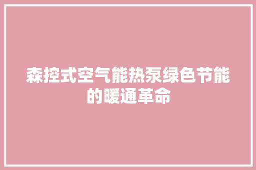 森控式空气能热泵绿色节能的暖通革命