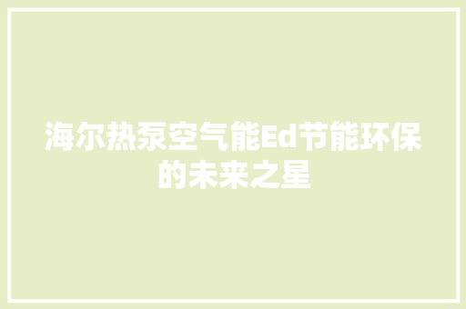 海尔热泵空气能Ed节能环保的未来之星 家电维修