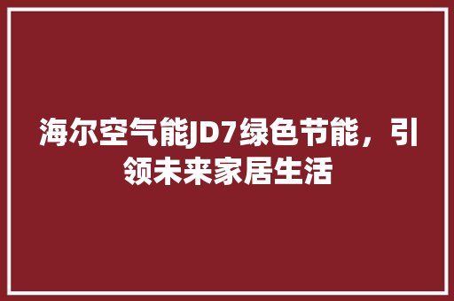 海尔空气能JD7绿色节能，引领未来家居生活 厨房维修