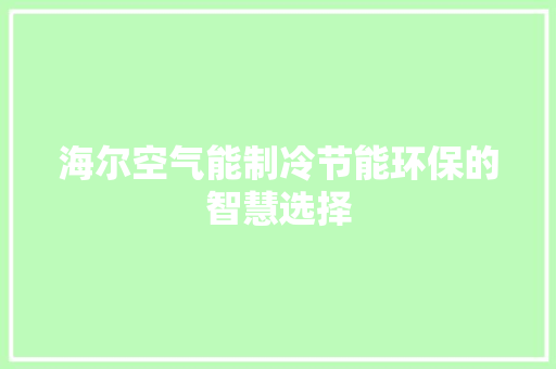 海尔空气能制冷节能环保的智慧选择 家电维修