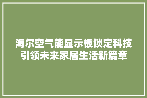 海尔空气能显示板锁定科技引领未来家居生活新篇章 厨房维修