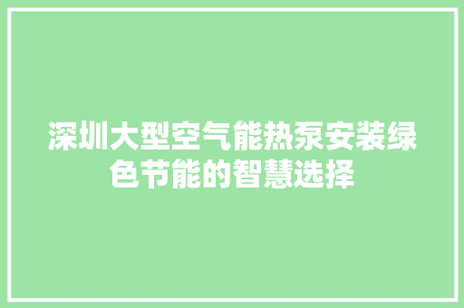 深圳大型空气能热泵安装绿色节能的智慧选择 墙体维修