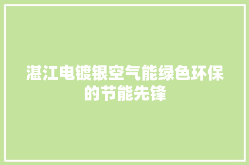 湛江电镀银空气能绿色环保的节能先锋 厨房维修