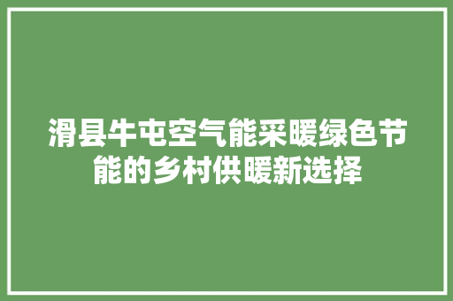 滑县牛屯空气能采暖绿色节能的乡村供暖新选择 墙体维修