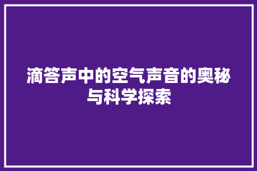 滴答声中的空气声音的奥秘与科学探索 墙体维修