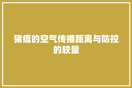 猪瘟的空气传播距离与防控的较量 家电维修