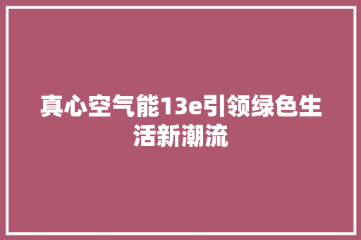 真心空气能13e引领绿色生活新潮流 墙体维修