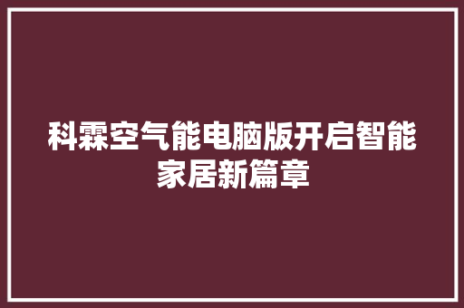 科霖空气能电脑版开启智能家居新篇章