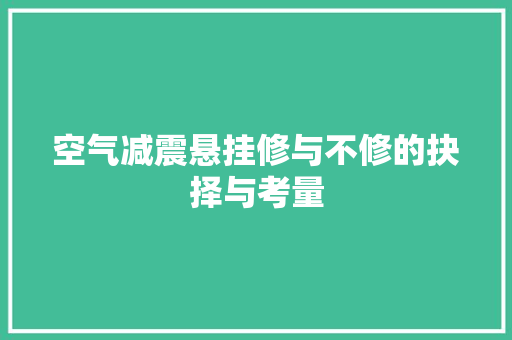 空气减震悬挂修与不修的抉择与考量
