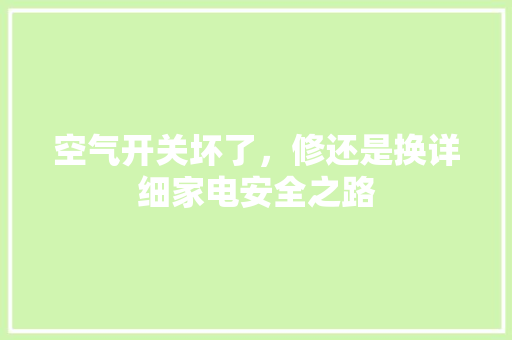 空气开关坏了，修还是换详细家电安全之路 综合便民