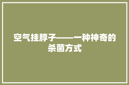 空气挂脖子——一种神奇的杀菌方式 墙体维修