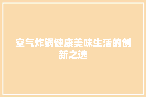 空气炸锅健康美味生活的创新之选 汽车维修