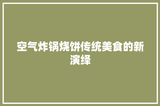 空气炸锅烧饼传统美食的新演绎