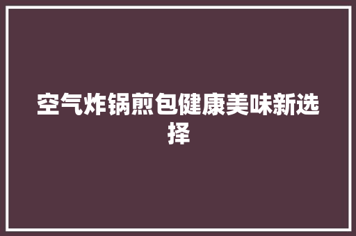 空气炸锅煎包健康美味新选择