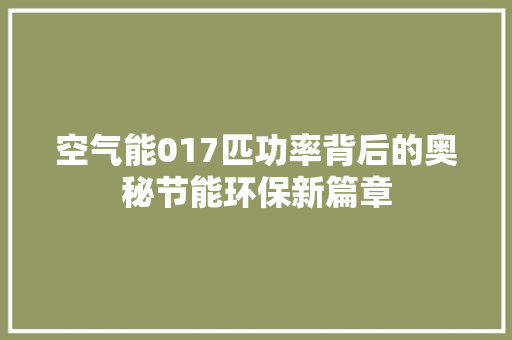 空气能017匹功率背后的奥秘节能环保新篇章 汽车维修