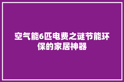 空气能6匹电费之谜节能环保的家居神器 厨房维修