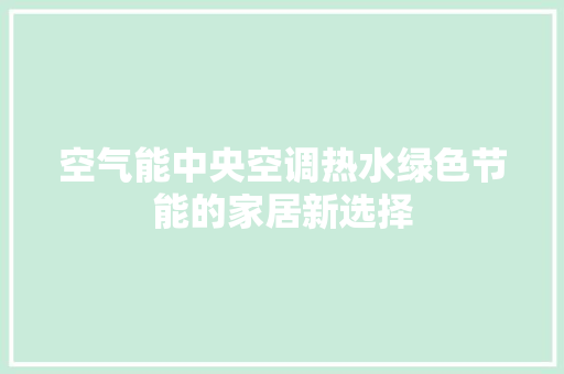 空气能中央空调热水绿色节能的家居新选择