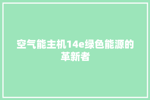 空气能主机14e绿色能源的革新者