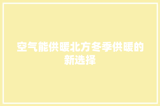空气能供暖北方冬季供暖的新选择