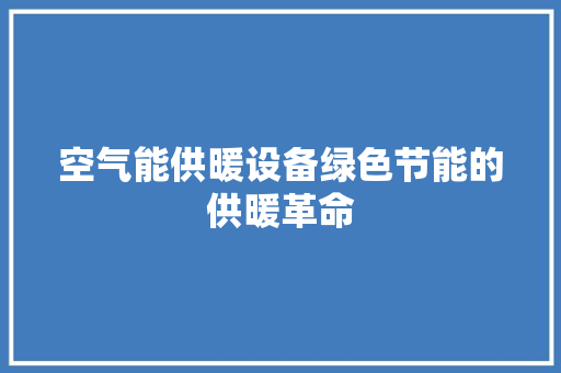 空气能供暖设备绿色节能的供暖革命