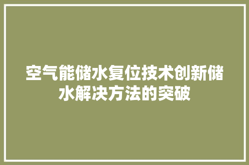 空气能储水复位技术创新储水解决方法的突破