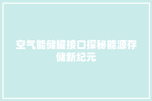 空气能储罐接口探秘能源存储新纪元