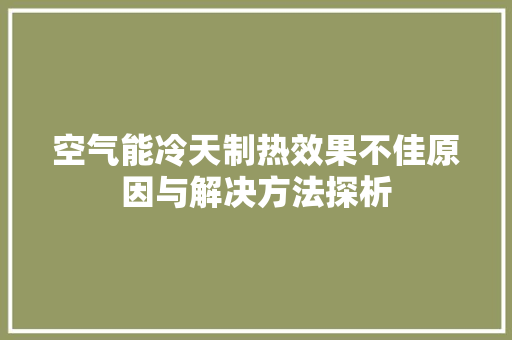 空气能冷天制热效果不佳原因与解决方法探析
