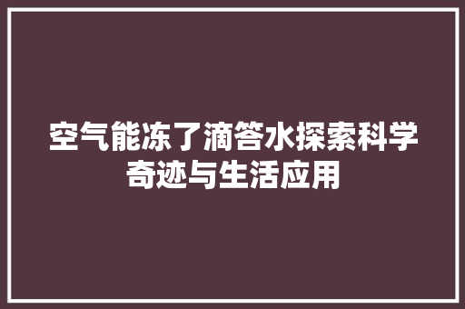 空气能冻了滴答水探索科学奇迹与生活应用