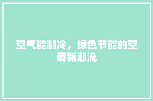 空气能制冷，绿色节能的空调新潮流