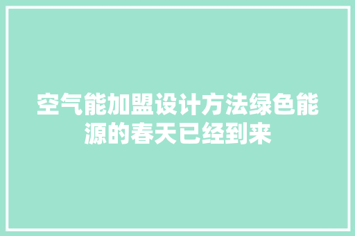 空气能加盟设计方法绿色能源的春天已经到来