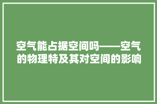 空气能占据空间吗——空气的物理特及其对空间的影响