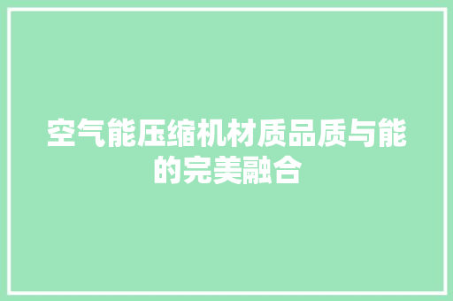 空气能压缩机材质品质与能的完美融合 厨房维修