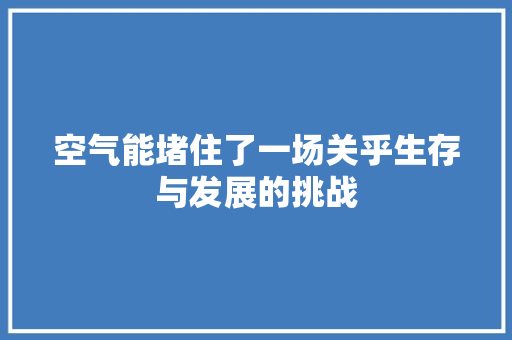空气能堵住了一场关乎生存与发展的挑战 厨房维修