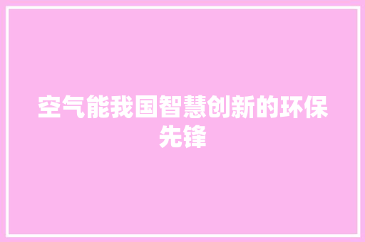空气能我国智慧创新的环保先锋