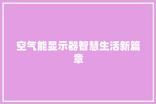 空气能显示器智慧生活新篇章