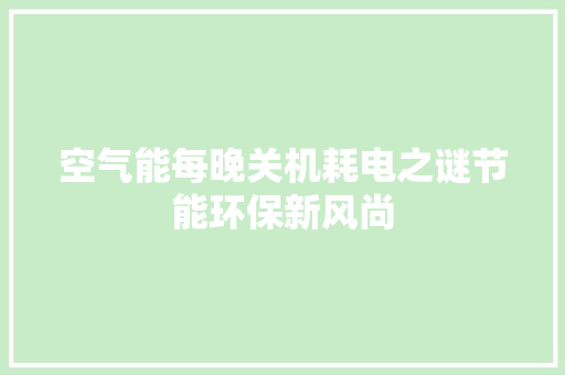 空气能每晚关机耗电之谜节能环保新风尚