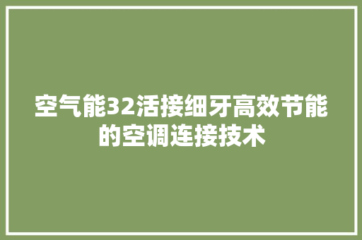 空气能32活接细牙高效节能的空调连接技术
