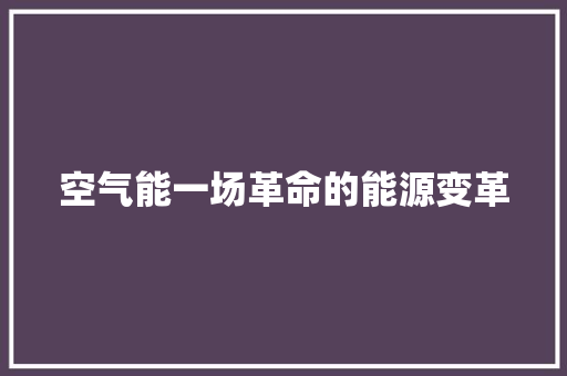 空气能一场革命的能源变革