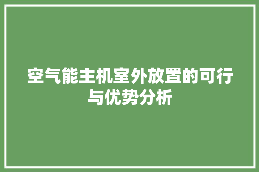 空气能主机室外放置的可行与优势分析